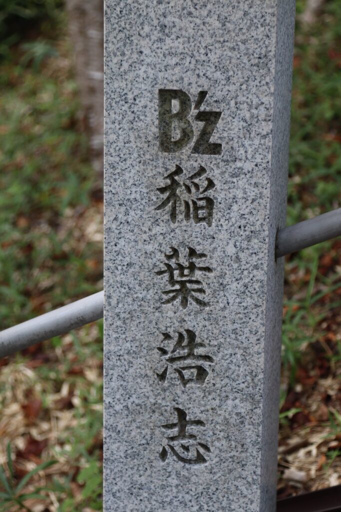 B'z稲葉浩志」と刻印された玉垣