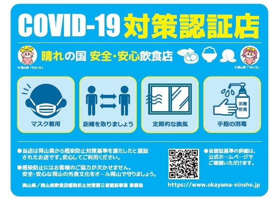 第三者認証制度で認証された飲食店に交付されるステッカー