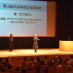 女優の東ちづるさんを講師に招いた久米南町文化講演会