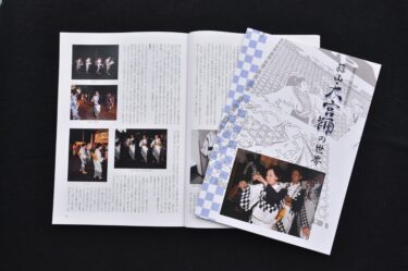 真庭市教委、盆踊り「大宮踊」を紹介する書籍『蒜山・大宮踊の世界』を発刊／岡山・真庭市