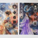 7月限定の「クリア御朱印」と「ＡＩデジタル御朱印」
