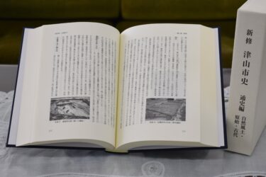 「新修津山市史」刊行　１巻目は「自然風土・原始・古代」　まちの原点を紹介・解説／岡山・津山市