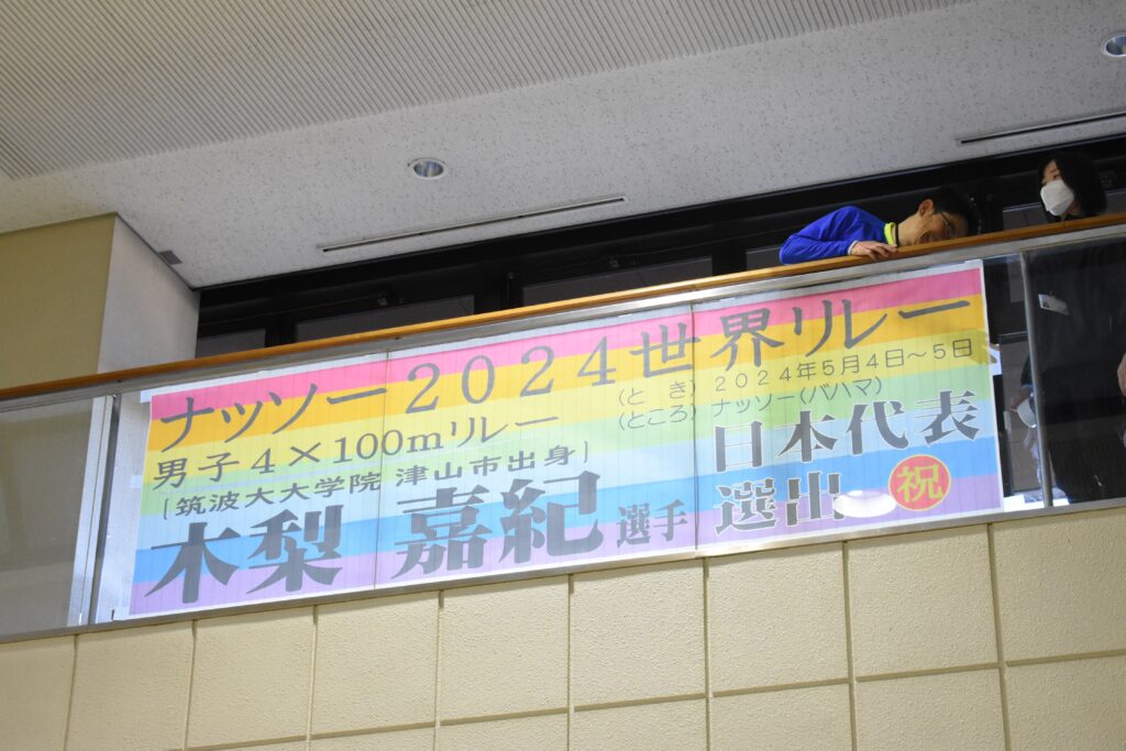 木梨選手の日本代表選出を称える横断幕
