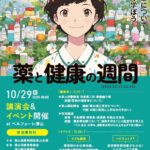 「薬と健康の週間」の一環で実施されるイベントのチラシ