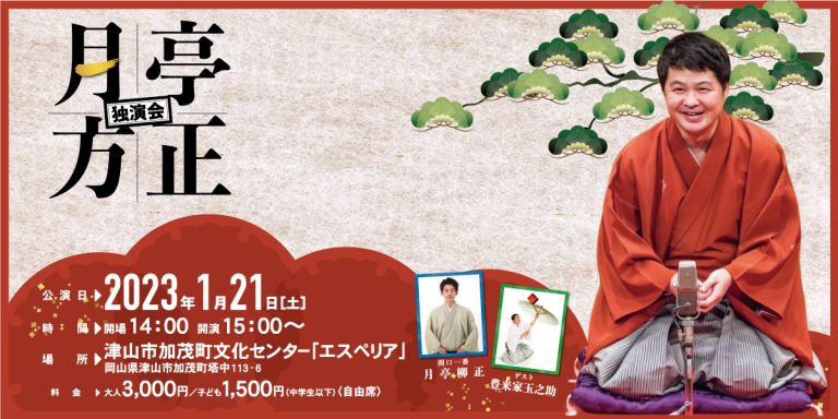 月亭方正独演会